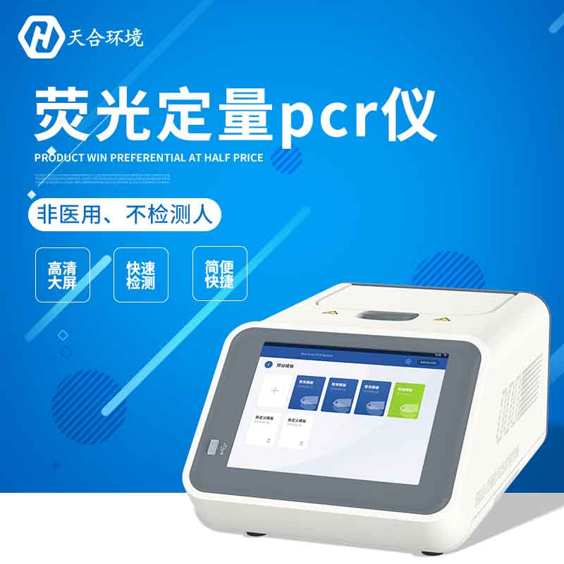 荧光定量PCR检测仪检测效率