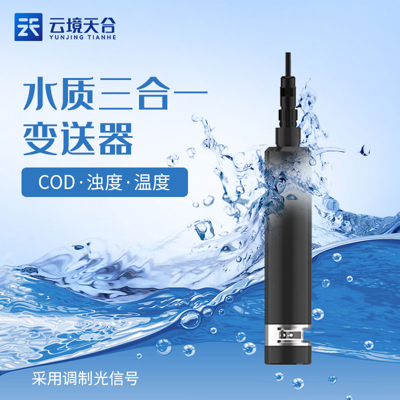 水质COD、浊度、温度三合一水质传感器